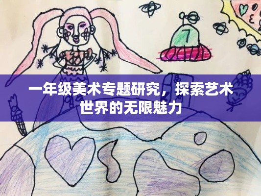 一年级美术专题研究，探索艺术世界的无限魅力