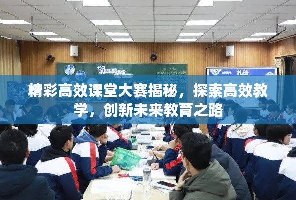 精彩高效课堂大赛揭秘，探索高效教学，创新未来教育之路