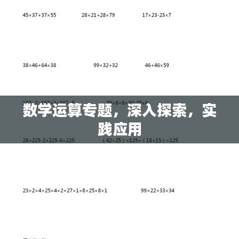 数学运算专题，深入探索，实践应用