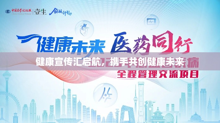 健康宣传汇启航，携手共创健康未来