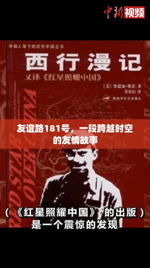 友谊路181号，一段跨越时空的友情故事