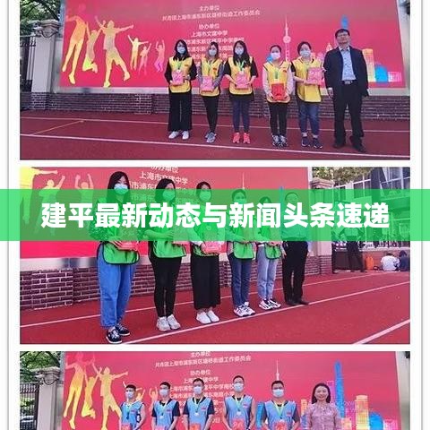建平最新动态与新闻头条速递