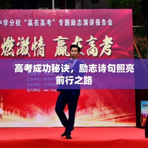 高考成功秘诀，励志诗句照亮前行之路