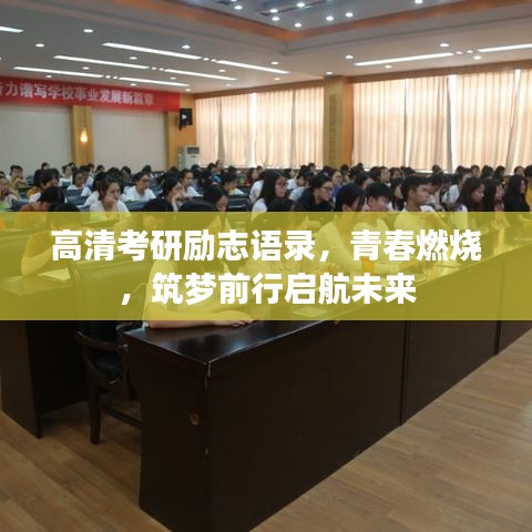 高清考研励志语录，青春燃烧，筑梦前行启航未来