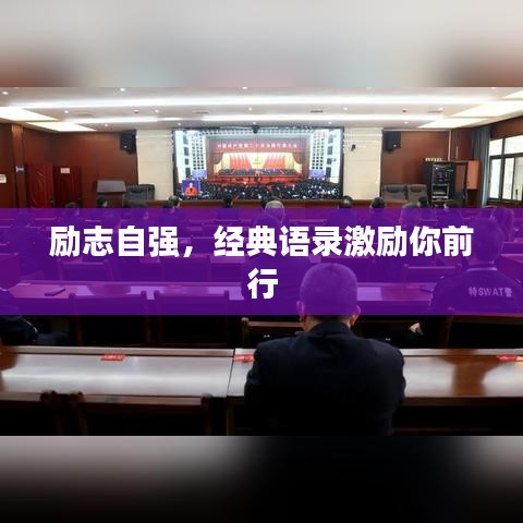 励志自强，经典语录激励你前行
