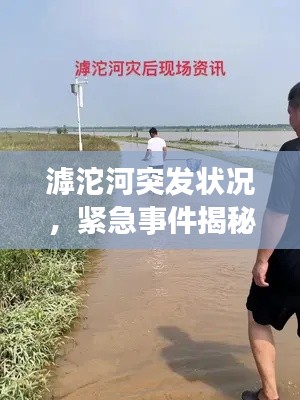 滹沱河突发状况，紧急事件揭秘