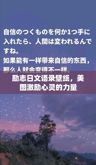励志日文语录壁纸，美图激励心灵的力量