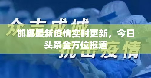 邯郸最新疫情实时更新，今日头条全方位报道