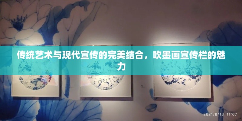 传统艺术与现代宣传的完美结合，吹墨画宣传栏的魅力