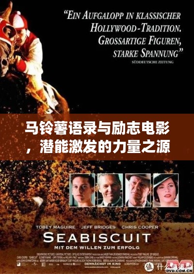 马铃薯语录与励志电影，潜能激发的力量之源