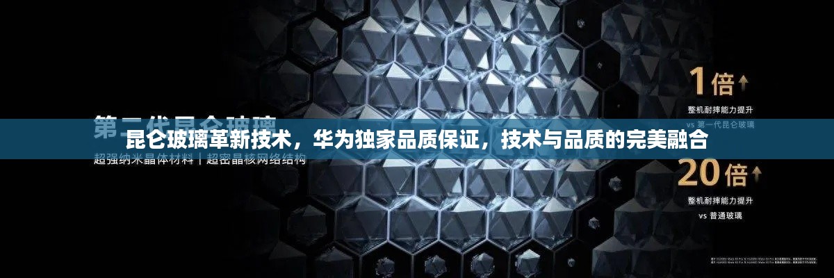 昆仑玻璃革新技术，华为独家品质保证，技术与品质的完美融合