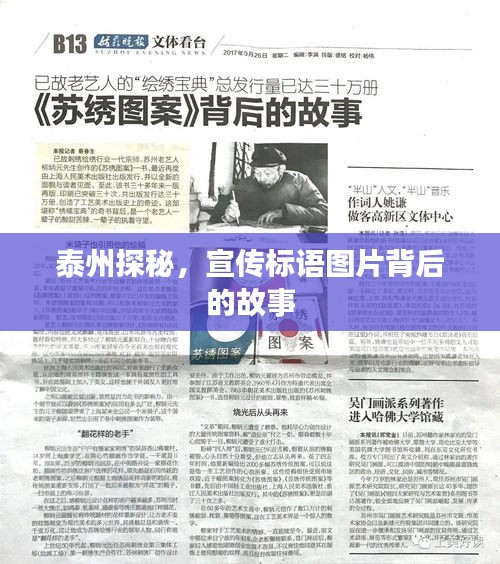 泰州探秘，宣传标语图片背后的故事