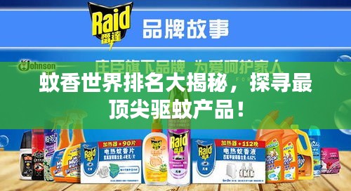 蚊香世界排名大揭秘，探寻最顶尖驱蚊产品！