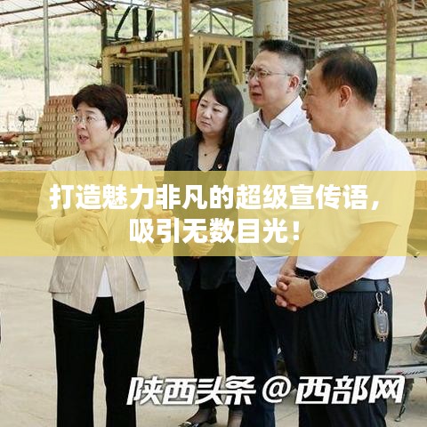 打造魅力非凡的超级宣传语，吸引无数目光！