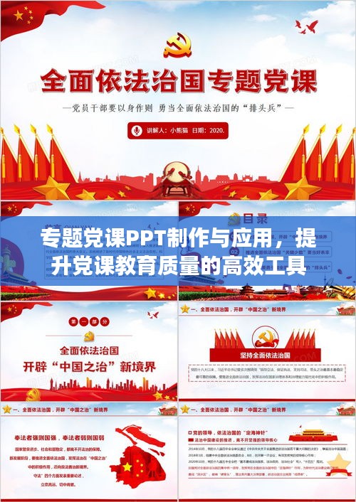 专题党课PPT制作与应用，提升党课教育质量的高效工具