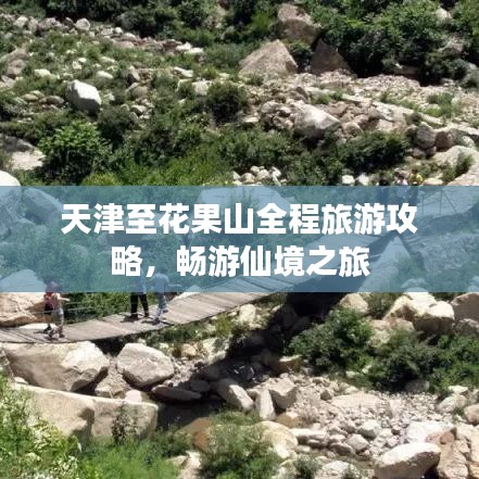 天津至花果山全程旅游攻略，畅游仙境之旅