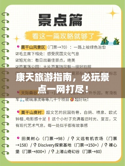 康天旅游指南，必玩景点一网打尽！