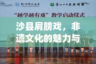 沙县肩膀戏，非遗文化的魅力与传承宣传之光闪耀展现