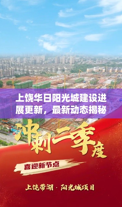 上饶华日阳光城建设进展更新，最新动态揭秘