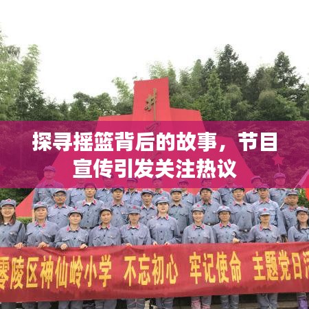 探寻摇篮背后的故事，节目宣传引发关注热议