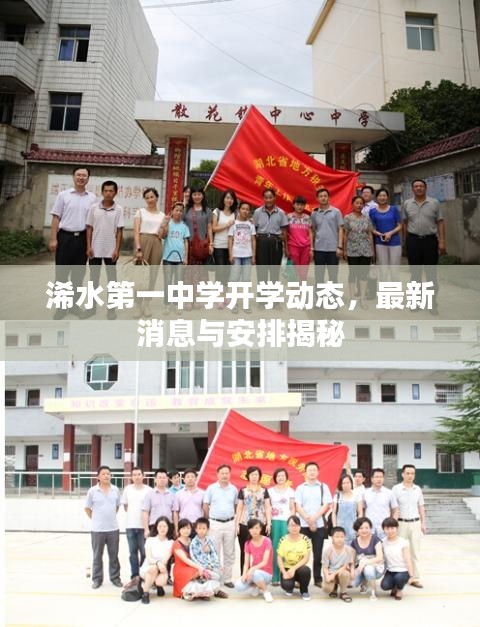 浠水第一中学开学动态，最新消息与安排揭秘