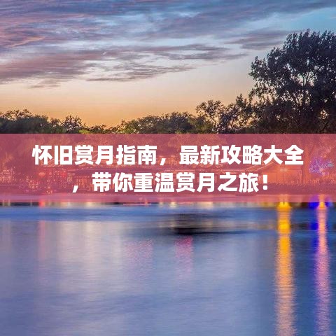 怀旧赏月指南，最新攻略大全，带你重温赏月之旅！