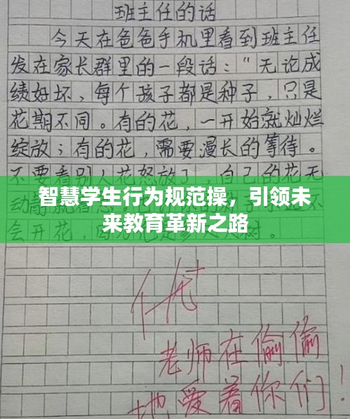 智慧学生行为规范操，引领未来教育革新之路