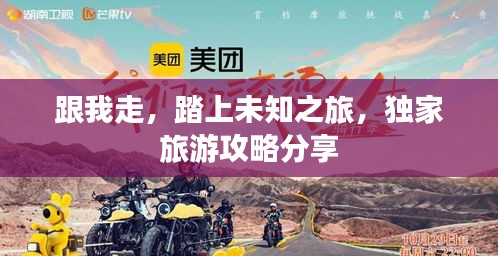 跟我走，踏上未知之旅，独家旅游攻略分享