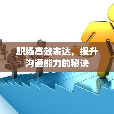 职场高效表达，提升沟通能力的秘诀