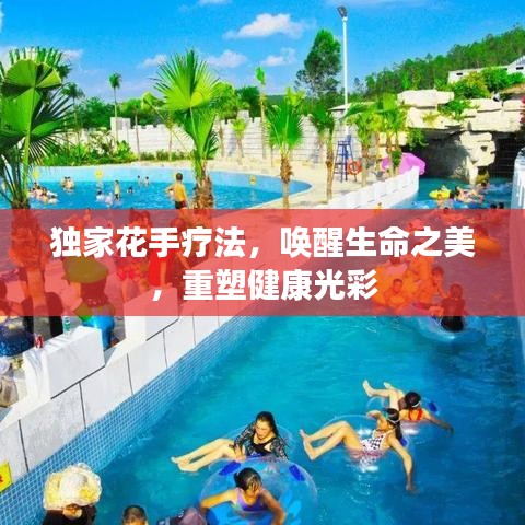 独家花手疗法，唤醒生命之美，重塑健康光彩