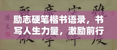 励志硬笔楷书语录，书写人生力量，激励前行之路