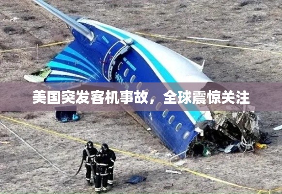 美国突发客机事故，全球震惊关注