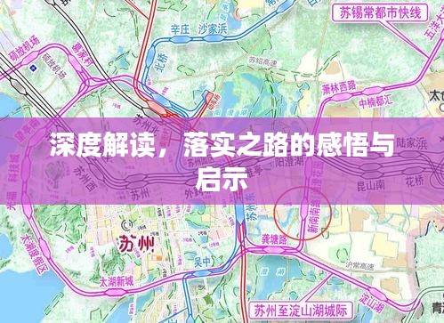 深度解读，落实之路的感悟与启示