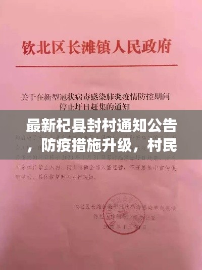 最新杞县封村通知公告，防疫措施升级，村民需密切关注！
