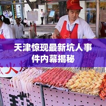 天津惊现最新坑人事件内幕揭秘