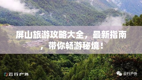 屏山旅游攻略大全，最新指南，带你畅游秘境！