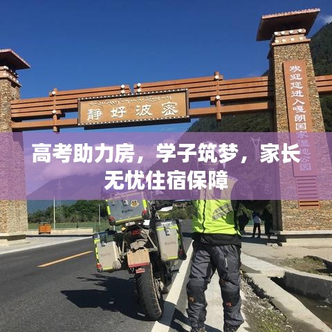 高考助力房，学子筑梦，家长无忧住宿保障
