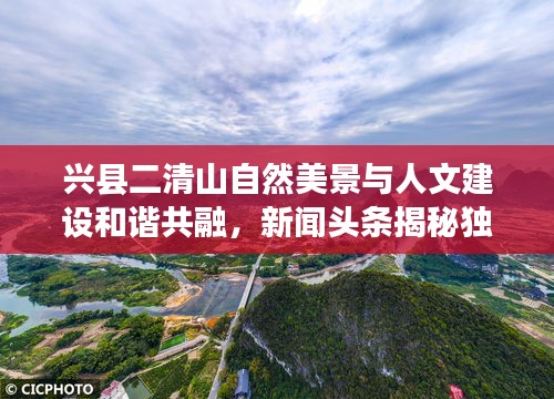 兴县二清山自然美景与人文建设和谐共融，新闻头条揭秘独特风光