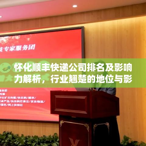 怀化顺丰快递公司排名及影响力解析，行业翘楚的地位与影响力揭秘