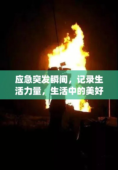 应急突发瞬间，记录生活力量，生活中的美好瞬间与力量的见证