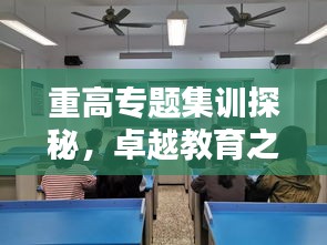 重高专题集训探秘，卓越教育之路