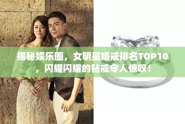 揭秘娱乐圈，女明星婚戒排名TOP10，闪耀闪耀的钻戒令人惊叹！
