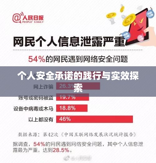 个人安全承诺的践行与实效探索