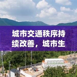 城市交通秩序持续改善，城市生命线焕新篇章