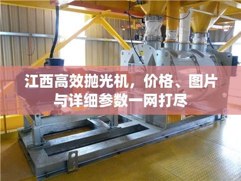 江西高效抛光机，价格、图片与详细参数一网打尽