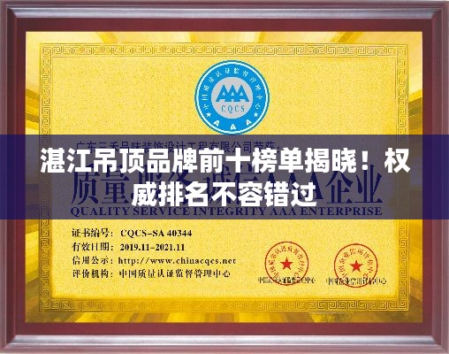 湛江吊顶品牌前十榜单揭晓！权威排名不容错过