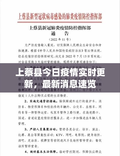 上蔡县今日疫情实时更新，最新消息速览