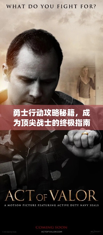 勇士行动攻略秘籍，成为顶尖战士的终极指南！