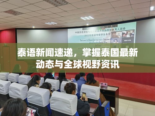 泰语新闻速递，掌握泰国最新动态与全球视野资讯