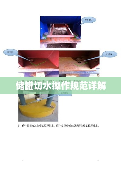 储罐切水操作规范详解